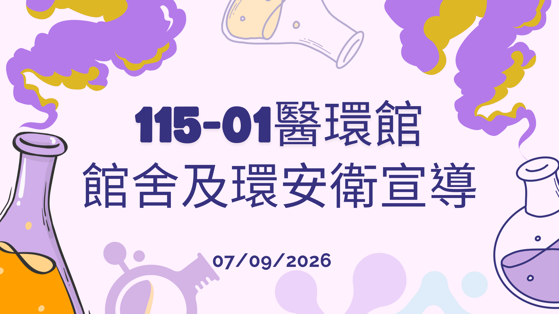 115-01醫環館館舍及環安宣導另開新視窗